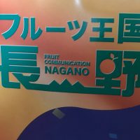 林檎　フルーツ王国信州