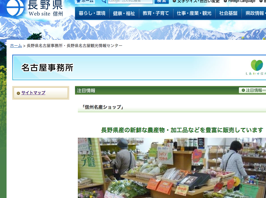長野県名古屋事務所のホームページ