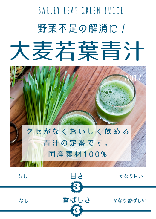 大麦若葉青汁