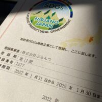 長野県のSDGs推進企業に登録されました。青汁一直線でがんばります。